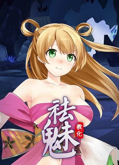 祛魅·教化（祛魅1）