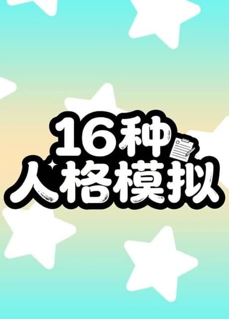16 Personalities Simulator
