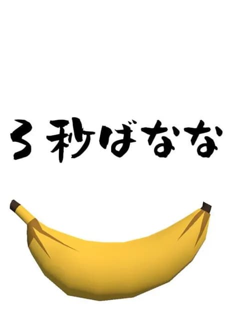 3-byou Banana