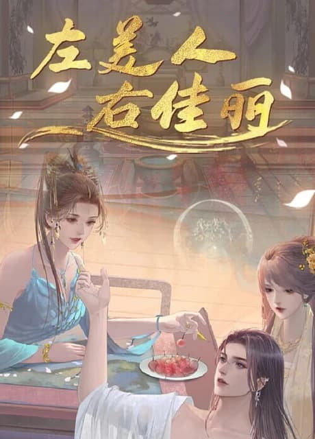 A group of beauties surrounded me