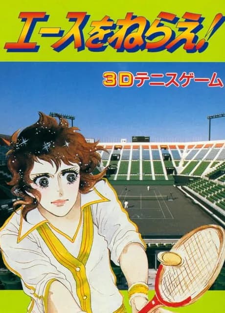 Ace wo Nerae!