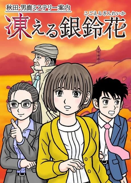 Akita Oga Mystery Annai: Kogoeru Ginreika