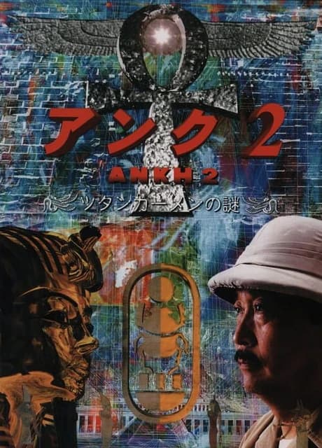 Ankh 2: Tutankhamun no Nazo
