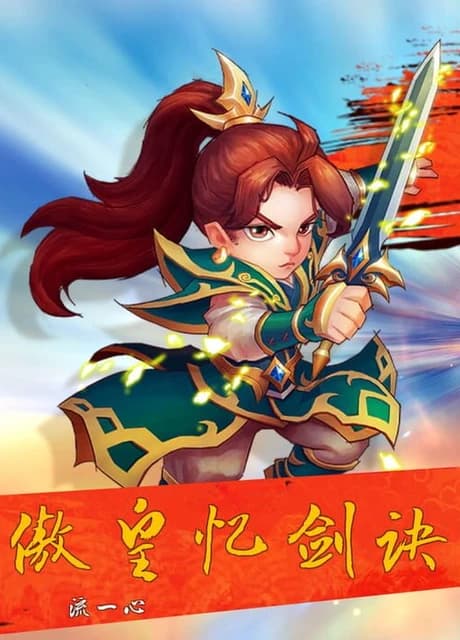Ào Huáng Yì Jiàn Jué