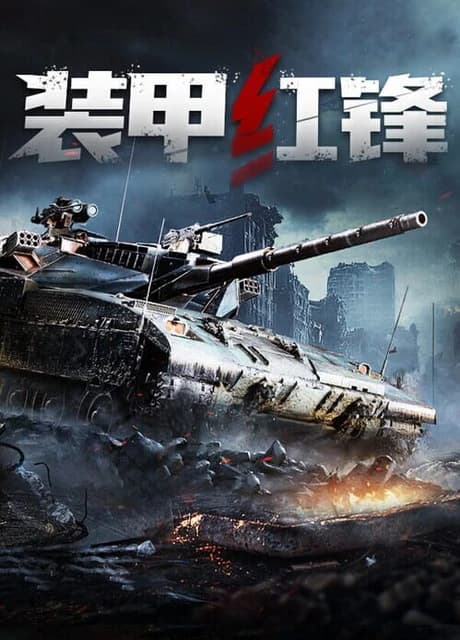 Armored Hongfeng