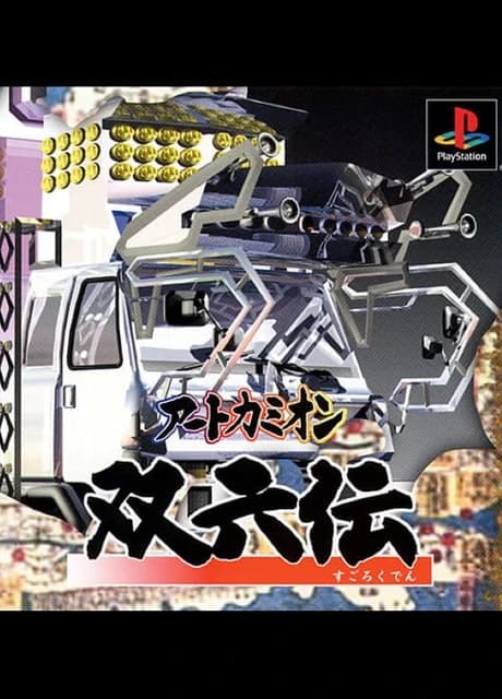 Art Camion Sugorokuden