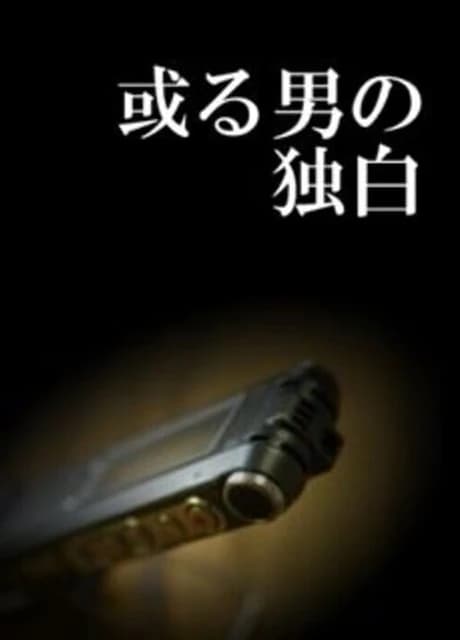 Aru Otoko no Dokuhaku