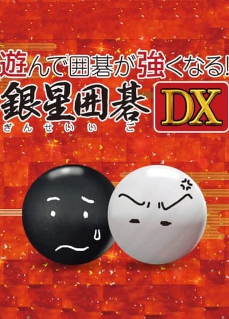 Asonde Igo ga Tsuyoku Naru! Ginsei Igo DX