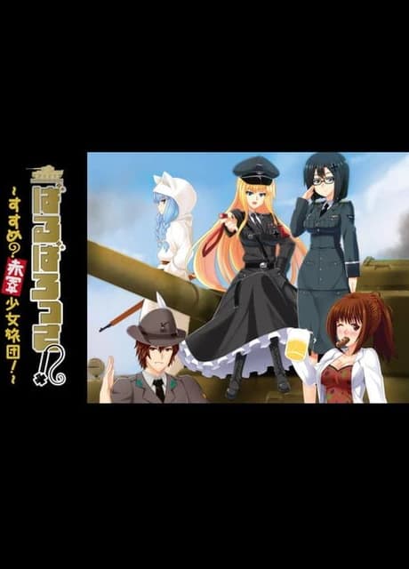 Barbarossa! Susume? Aka-gun Shoujo Ryodan