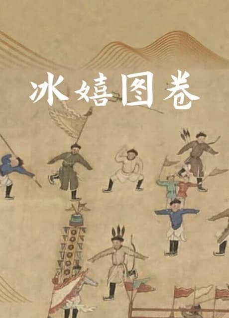 Bīngxī Tú Juàn