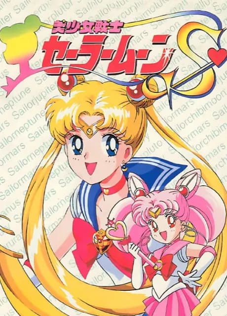 Bishoujo Senshi Sailor Moon S