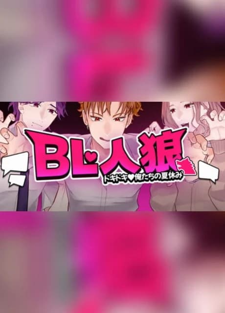 BL Werewolf:Doki-Doki Summer vacation