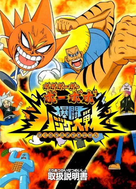 Bobobo-bo Bo-bobo: Bakutou Hajike Taisen