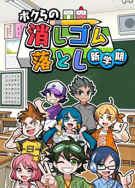 Bokura no Keshigomu Otoshi Shin Gakki