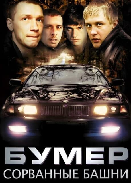 Bumer: Sorvannye bashni