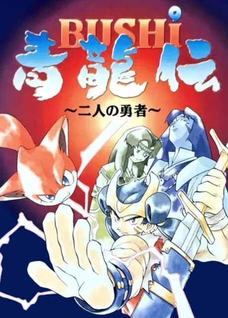 Bushi Seiryuu-den: Futari no Yuusha