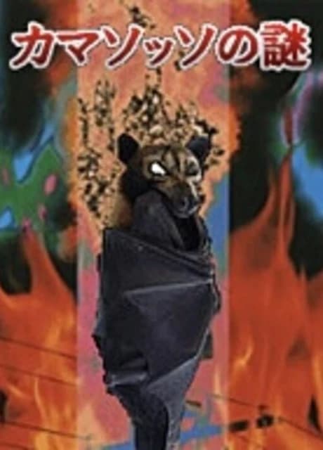Camazotz no Nazo