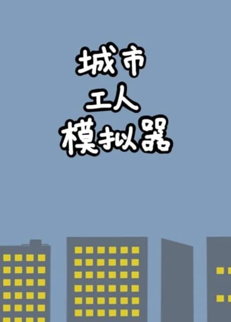 City Worker Simulator