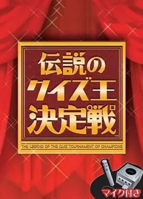 Densetsu no Quiz-ou Ketteisen