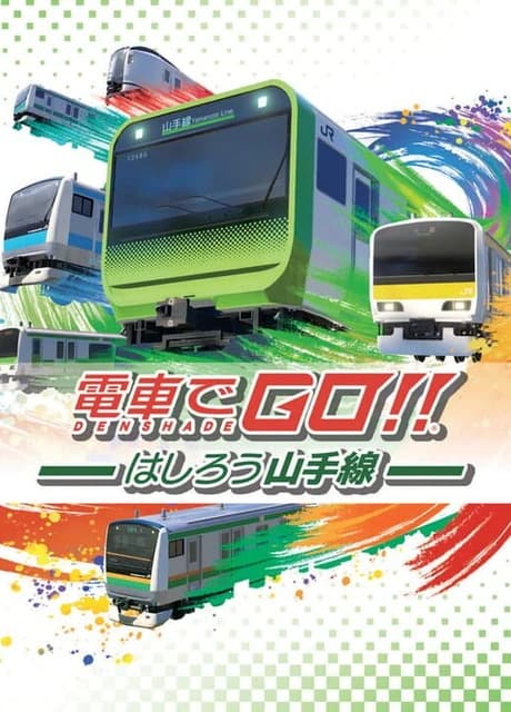Densha de Go!! Hashirou Yamanote-sen