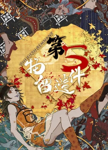 Dì-wǔ Jiàn Yíliú Wù