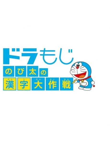 Dora Moji: Nobita no Kanji Daisakusen