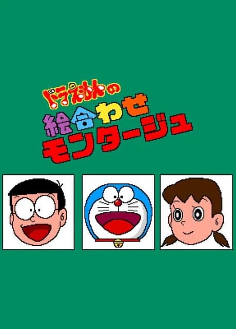 Doraemon no Eawase Montage