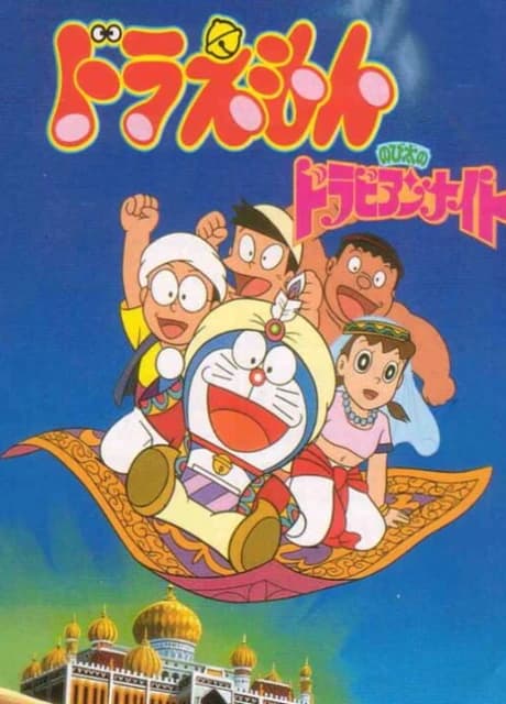 Doraemon: Nobita no Dorabian Night