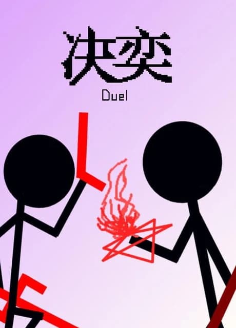 Duel