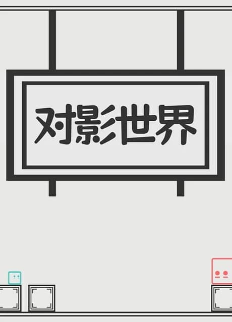Duì Yǐng Shì Jiè