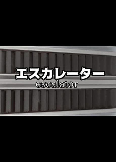 Escalator