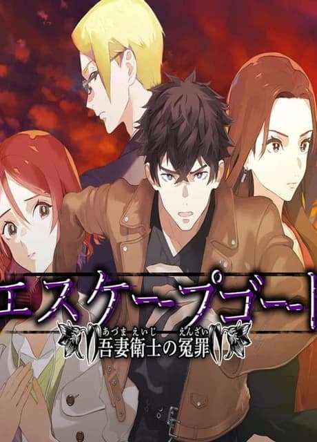 Escape Goat: Azuma Eiji no Enzai