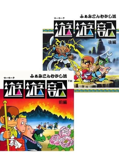 Famicom Mukashibanashi: Yuuyuuki