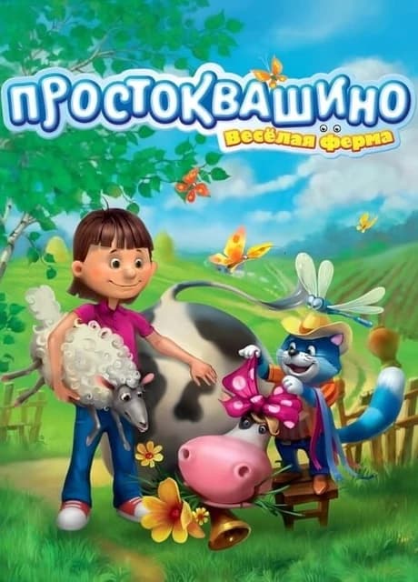 Farm Frenzy Prostokvashino