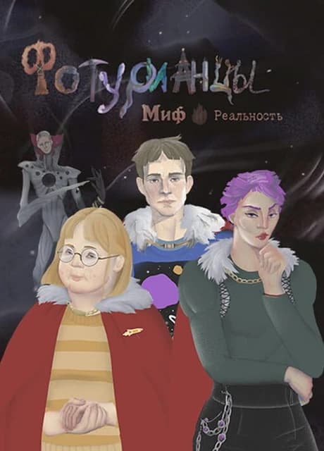 Foturians: Myth and Reality