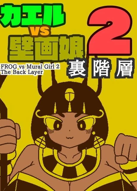 Frog vs Mural Girl 2: The Back Layer