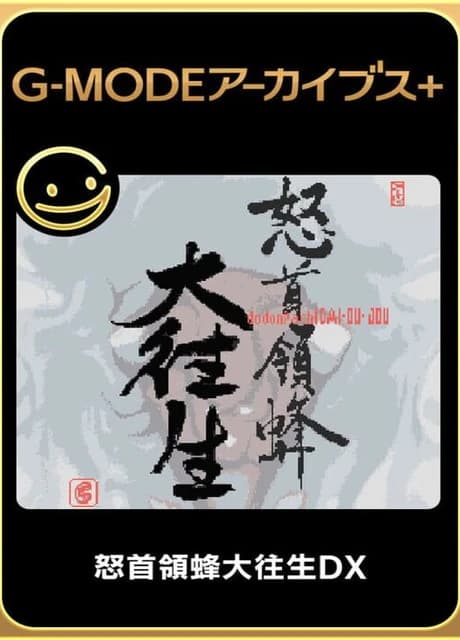 G-Mode Archives+: DoDonPachi DaiOuJou DX