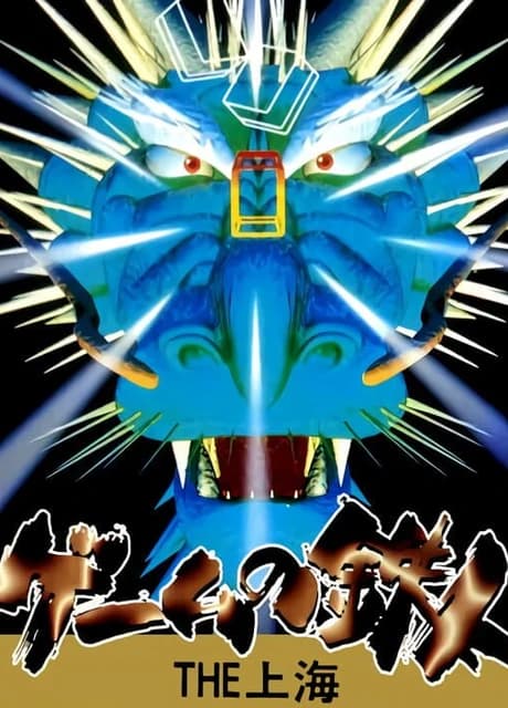 Game no Tetsujin: The Shanghai
