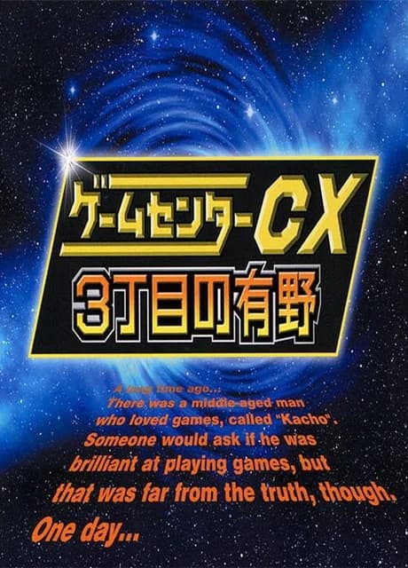 GameCenter CX: 3-Choume no Arino
