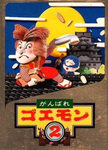 Ganbare Goemon 2