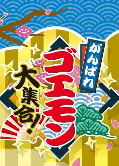 Ganbare Goemon Daishuugo