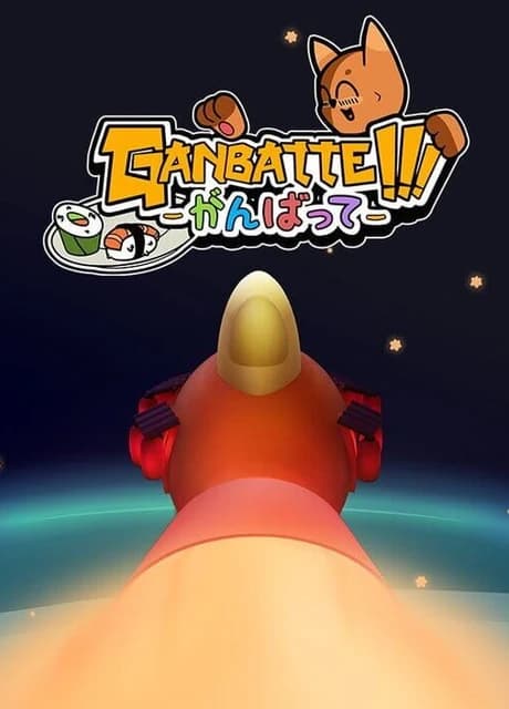 Ganbatte