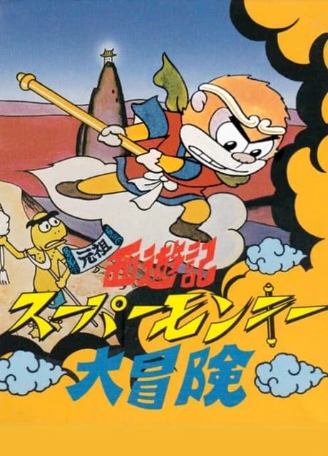 Ganso Saiyuuki: Super Monkey Daibouken