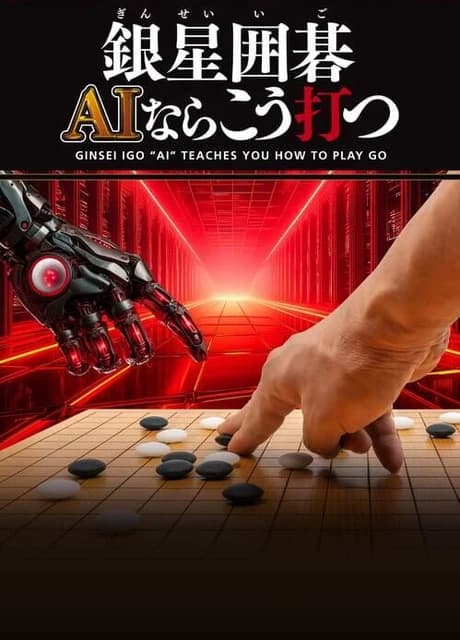 Ginsei Igo: AI Teaches You How to Play Go