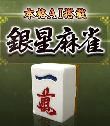 Ginsei Mahjong
