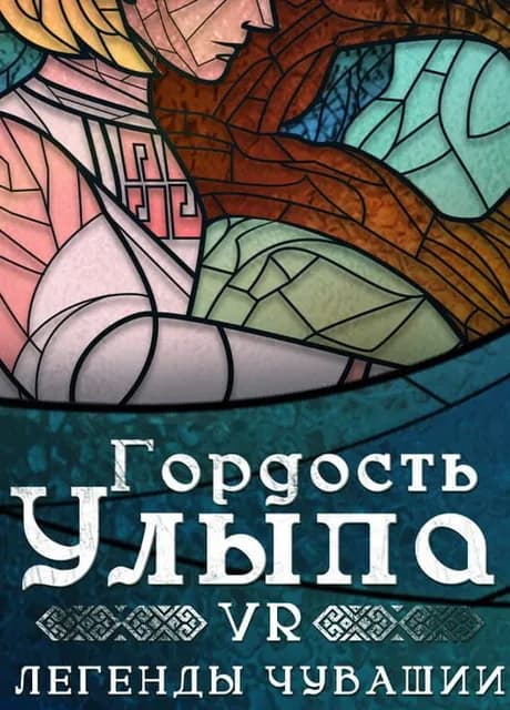 Gordost' Ulypa: VR-legendy Chuvashii