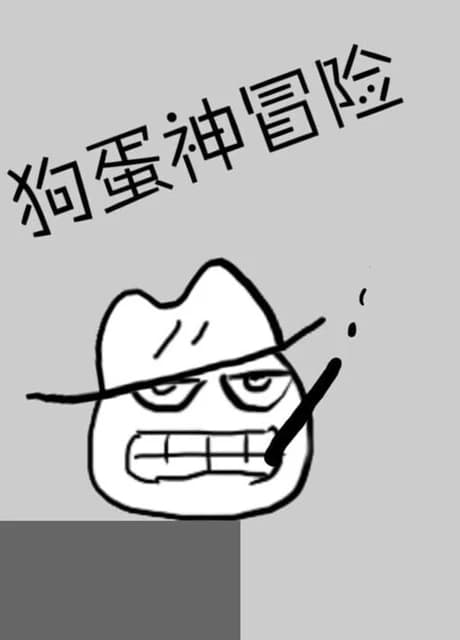 Gǒudàn Shénmàoxiǎn: Hěn Shǎ Hěn Tiānzhēn