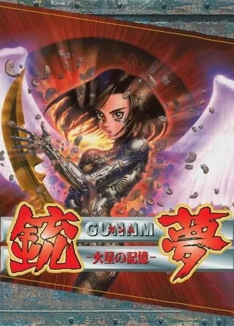 Gunnm Martian Memory