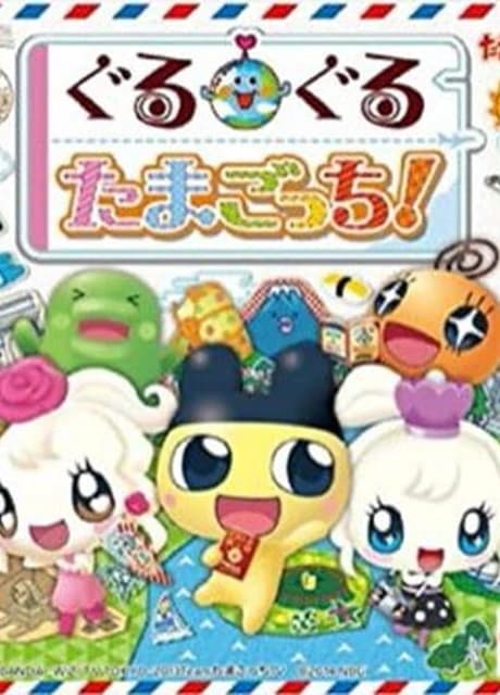 Guruguru Tamagotchi!