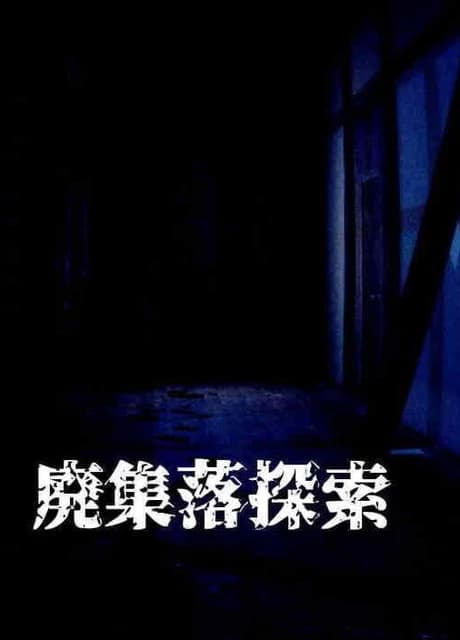 Hai Shuuraku Tansaku